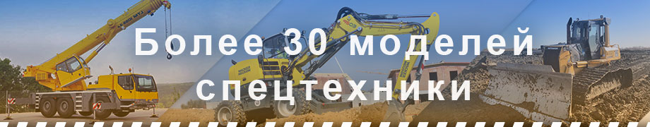 Более 30 моделей спецтехники